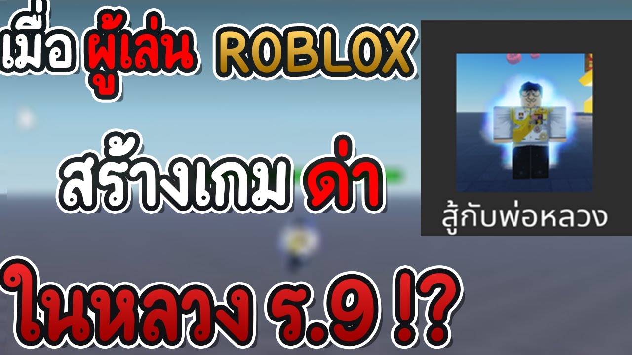 เกมส์ สร้าง เมือง pc ภาษา ไทย  Update New  เมื่อผู้เล่น ROBLOX สร้างเกม ด่า ใน หลวง ร 9