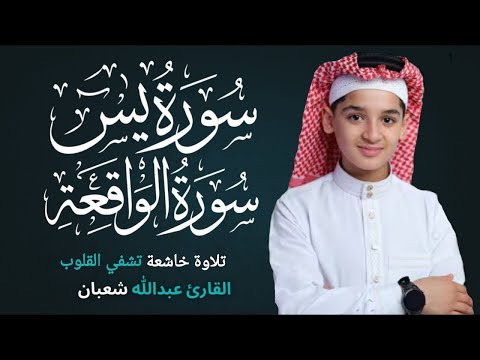 سورة يس وسورة الواقعة | الطفل عبدالله شعبان| بنية الرزق والشفاء باذن الله