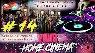 Музыка из сериала Великолепный век. #14 (Soundtreck) Название композиции: "Karar Günü”