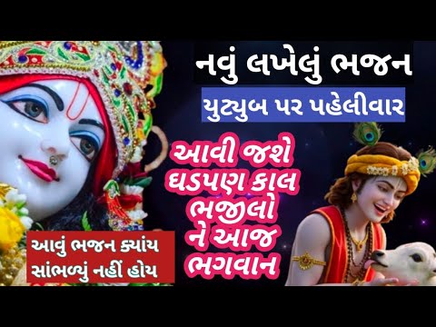 ભજન નીચે લખેલું છે🌹આવી જશે ઘડપણ કાલ ભજીલોને આજ ભગવાન 🌹કૃષ્ણ ભજન 🌹 Krishna Bhajan 