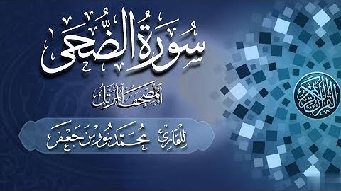 093 سورة الضحى - Surat Ad-Dhuha | القارئ|| محمد نور بن جعفر Mohammad Noor bin Jaafar