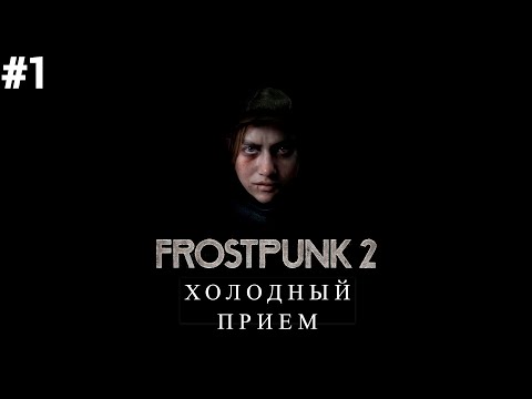 Видео: Холодный прием - Frostpunk 2 - Beta Gameplay - Первая серия
