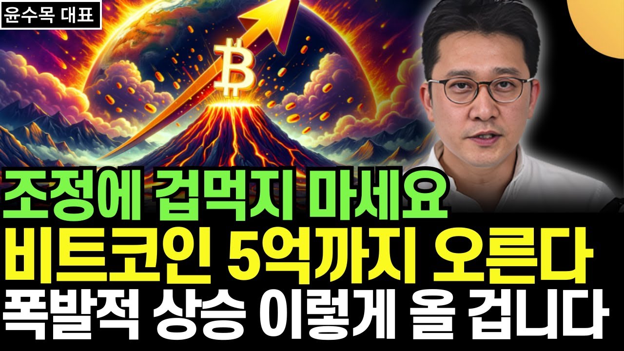 조정에 겁먹지 마세요. 비트코인 5억까지 오른다. 폭발적 상승 이렇게 오를 겁니다 (윤수목 대표 / 2부)