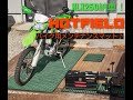 KLX250納車＆コスパが良すぎるバイク用メンテナンスマットの紹介