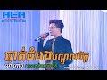 Mao hachi, Battambang bondol chet, Alex Etertainment, orkes new, Khmer song, Moryoura official