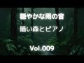 【The sound of gentle rain/穏やかな雨の音】暗い森とピアノ 009【睡眠用BGM】