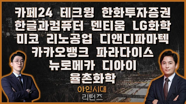 카페24/테크윙/한화투자증권/한글과컴퓨터/덴티움/LG화학/미코/리노공업/디앤디파마텍/카카오뱅크/파라다이스/뉴로메카/디아이/율촌화학_[야인시대 리턴즈]