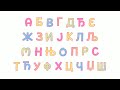 Serbian Alphabet Song Serbian Alphabet Song