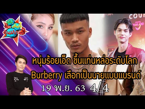 หนุ่มร้อยเอ็ด ขึ้นแท่นหล่อระดับโลก Burberry เลือกเป็นนายแบบของแบรนด์ I เม้าท์มันส์คันปาก 19/11/63