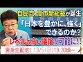 【緊急生配信】自民党・高市新総裁が誕生!レベルの高い議論が可能に!!
