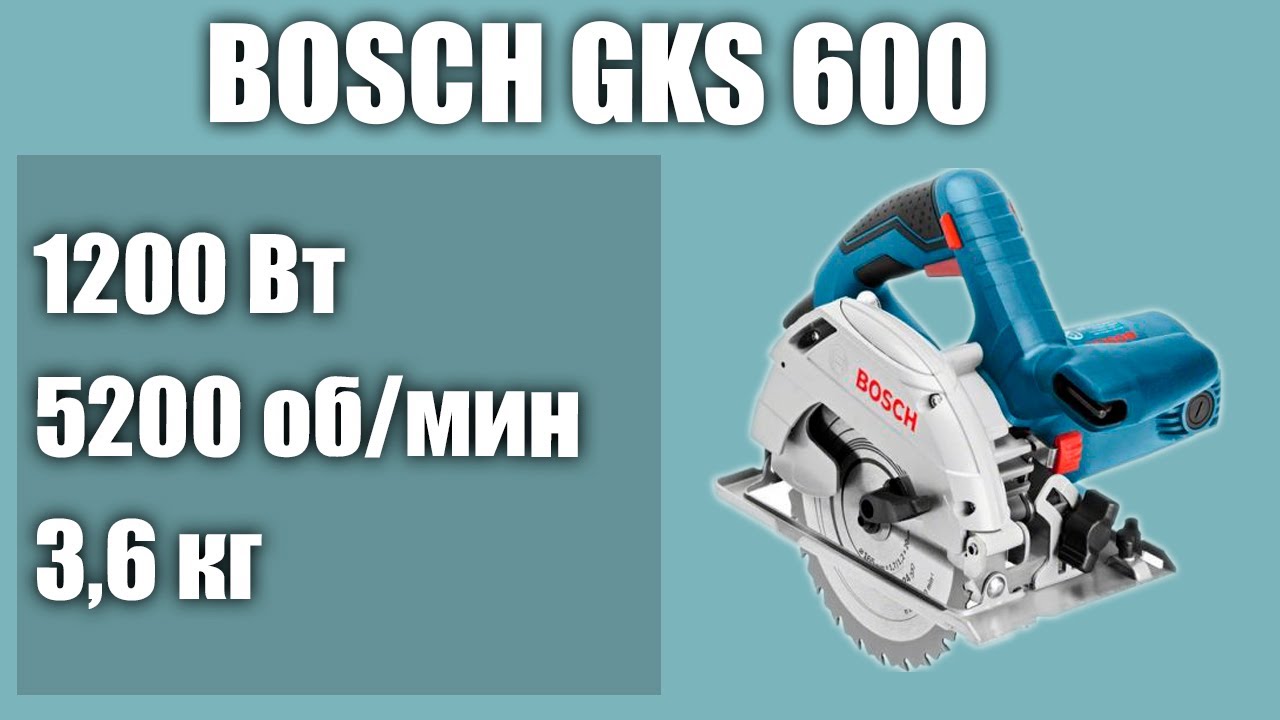 Дисковая пила BOSCH GKS 600 - YouTube