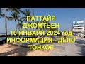 Паттайя. Джомтьен. 10 января 2024 год. Информация - дело тонкое.