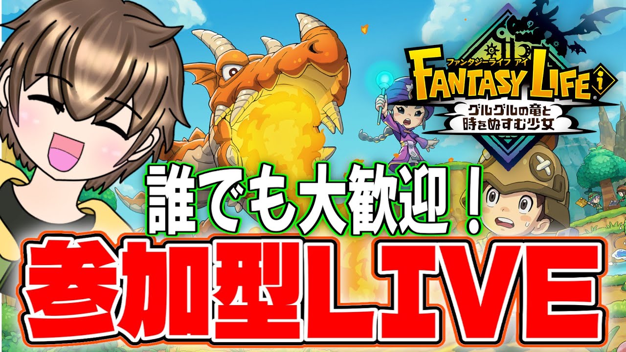 ファンタジーライフ！　切り開け！　新たな人生 ファンタジーライフ i / 参加型】誰でも参加OK♪今日は