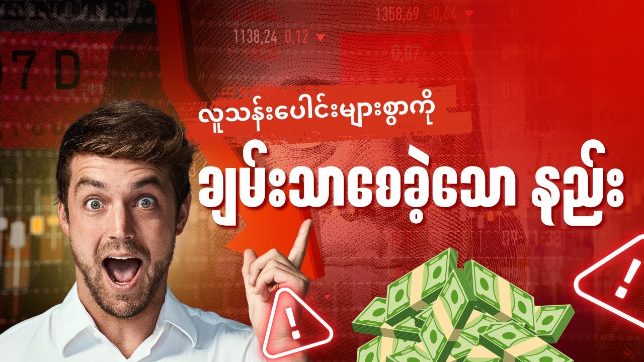 လူသန်းပေါင်းများစွာကို ချမ်းသာစေခဲ့တဲ့ နည်းလမ်းများ