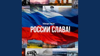 РОССИИ СЛАВА!