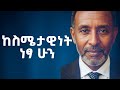 ተጠንቀቅ ንዴት እና ስሜታዊነት ያቀሉሀል