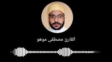 سورة ابراهيم كامله - تلاوة هادئه | مصطفى موهو || Surah Ibrahim