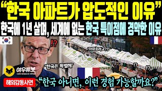 《해외감동사연》한국 아파트가 압도적인 이유, 한국에 1년 살며, 세계에 없는 한국 특이점에 경악한 이유