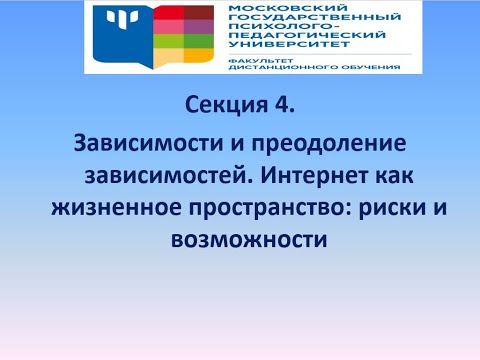 Зависимости и преодоление зависимостей. Интернет как жизненное пространство: риски и возможности