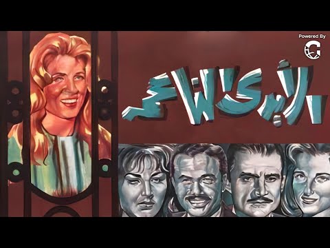 فيلم الأيدي الناعمة كامل  أحمد مظهر وصباح من روائع السينما المصرية الكلاسيكية