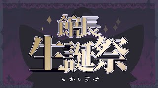 館長【２０２５年度版】生誕祭