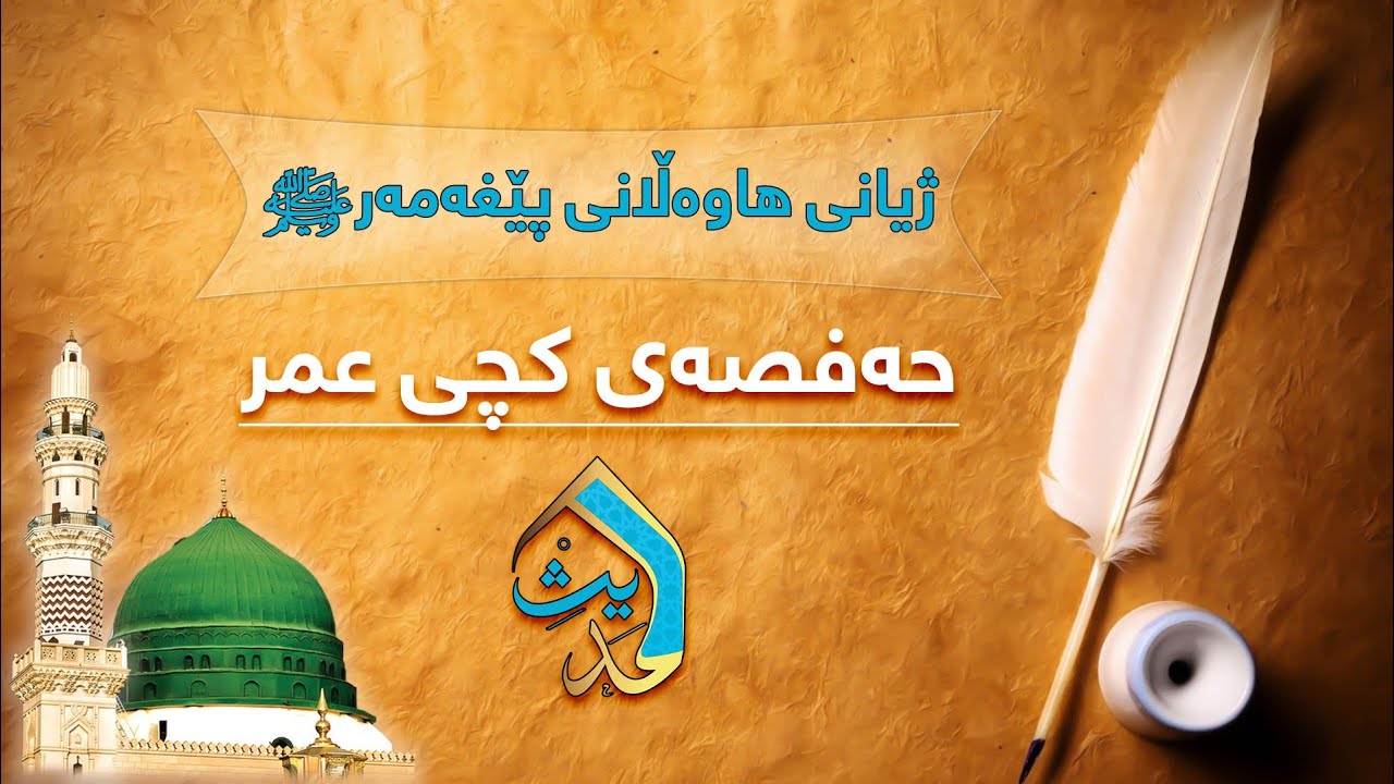 30: حەفصەی کچی عمر