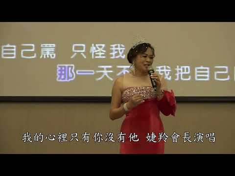 新古典美人藝術傳媒學會112年度會長交接典禮-我的心裡只有你沒有他-婕羚會長演唱-112.1.2