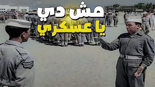 اسماعيل يس مش عارف  اليمين من الشمال وبوظ الدنيا في الطابور 🤣 مش دي يا عسكري