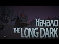 #1 Начало - The Long Dark