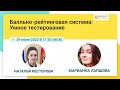 Балльно-рейтинговая система: Умное тестирование