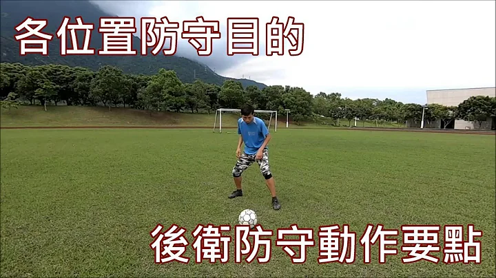 足球基本防守概念---各位置防守目的与后卫防守动作要点 - 天天要闻