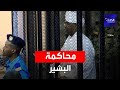 الرئيس السوداني المخلوع عمر البشير: لست نادما على ما قمت به