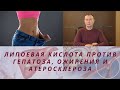 ЛИПОЕВАЯ КИСЛОТА (ВИТАМИН N) ПРОТИВ ГЕПАТОЗА, ОЖИРЕНИЯ И АТЕРОСКЛЕРОЗА