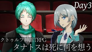クトゥルフ神話TRPG『タナトスは死に何を想う』PL：憐華、guwraith #愚憐は死に何を想う 3日目 ※ネタバレ注意