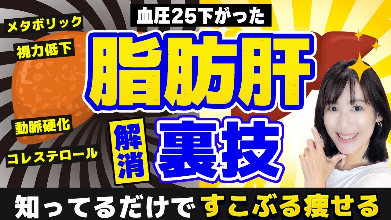 脂肪肝から脱却して超痩せる裏技TOP3｜肝臓ピカピカ！血圧25下がった脅威のダイエット法