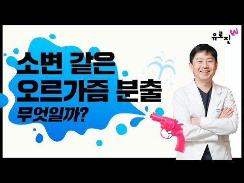 물총 같은 여성 사정 분출(스쿼팅 Squirting) 소변일까? 아닐까?