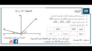تمرين كل يوم     سنة 01 متوسط تمرين مأخوذ من اختبار حول الزوايا