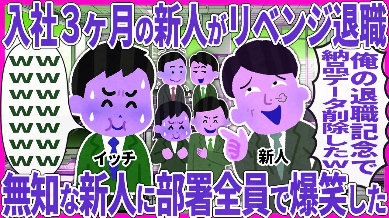 入社３ヶ月の新人がリベンジ退職 → 無知な新人に部署全員で爆笑した【2ch仕事スレ】