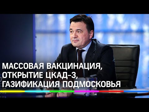 «Спутник V» для Подмосковья, новые школы, 105 км ЦКАД: Андрей Воробьёв об итогах ноября