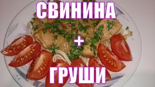 Такого вы еще не пробовали, остановиться невозможно! Потрясающая свинина в соусе из груш Такого вы еще не пробовали, остановиться невозможно! Потрясающая свинина в соусе из груш