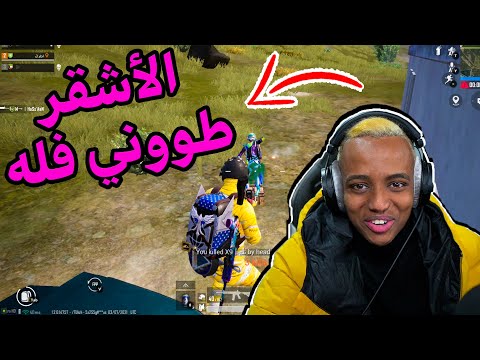 لما يكون حظك ببجي PUBG MOBILE 