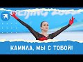 Камила, мы с тобой! Травля Валиевой вызвала гнев россиян