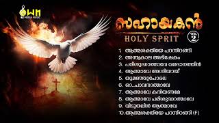 സഹായകൻ-Vol 2 | SAHAYAKAN -vol 2 | HOLY SPIRIT | OWN MEDIA MUSIC COLLECTION