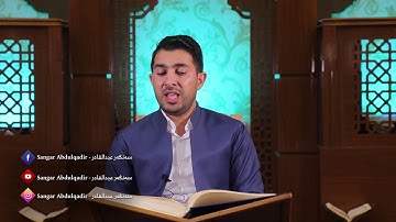 تلاوة نادرة في سورة ملک بصوت القارئ سەنگةر عبدالقادر الكردي