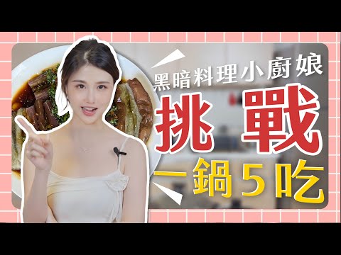 一鍋到底五道減脂又美味的料理輕鬆拿捏！蕭小Ｍ能成功嗎？ ❤️ 訂閱蕭小M ❤️