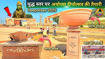 युद्ध स्तर पर अयोध्या दीपोत्सव 2025 की तैयारी New Update| Rammandir|Ayodhya development projects 