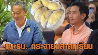 'เศรษฐา' โปรโมททุเรียนทองผาภูมิ 'พิธา' แนะรบ. กระจายตลาดทุเรียน-เพิ่มมูลค่า