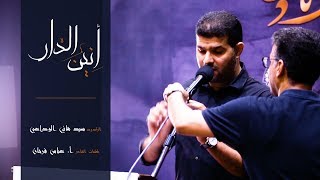 أنين الدار | حوزة آل محمد | السيد هاني الوداعي