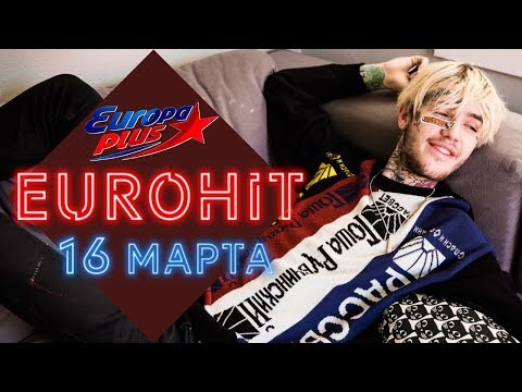 ЕВРОХИТ ТОП 40 ХИТ-ПАРАД ЗА НЕДЕЛЮ ОТ 16 МАРТА 2019 | ЕВРОПА ПЛЮС | EUROPA PLUS