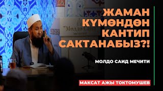 Максат ажы Токтомушев: Жаман күмөндөн кантип сактанабыз?! | МОЛДО САИД мечити